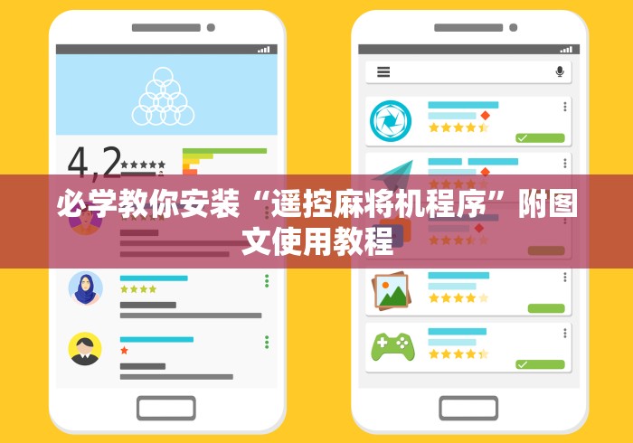 必学教你安装“遥控麻将机程序”附图文使用教程