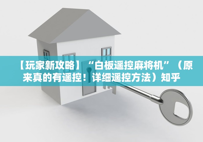 【玩家新攻略】“白板遥控麻将机”（原来真的有遥控！详细遥控方法）知乎