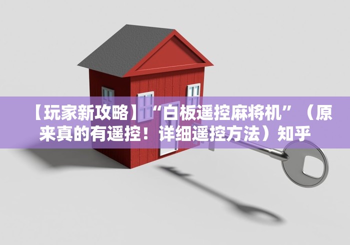 【玩家新攻略】“白板遥控麻将机”（原来真的有遥控！详细遥控方法）知乎