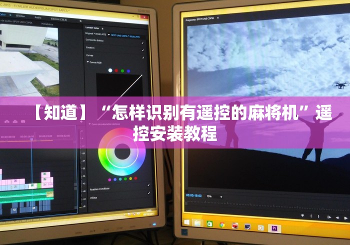 【知道】“怎样识别有遥控的麻将机”遥控安装教程