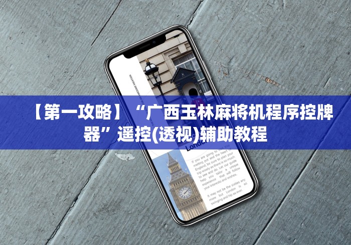 【第一攻略】“广西玉林麻将机程序控牌器”遥控(透视)辅助教程