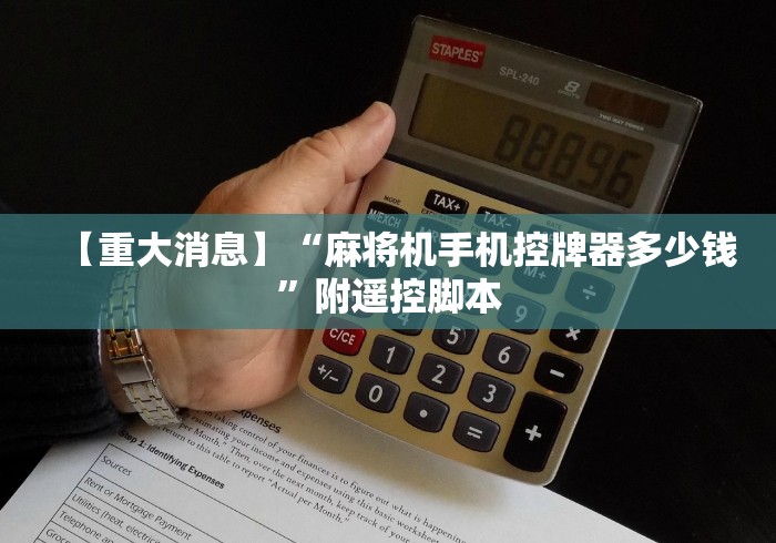 【重大消息】“麻将机手机控牌器多少钱”附遥控脚本