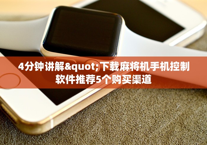 4分钟讲解"下载麻将机手机控制软件推荐5个购买渠道