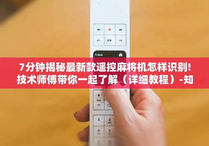 7分钟揭秘最新款遥控麻将机怎样识别!技术师傅带你一起了解(详细教程)-知乎 7分钟揭秘最新款遥控麻将机怎样识别!技术师傅带你一起了解(详细教程)-知乎