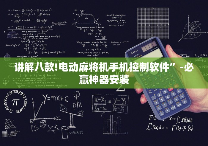 讲解八款!电动麻将机手机控制软件”-必赢神器安装
