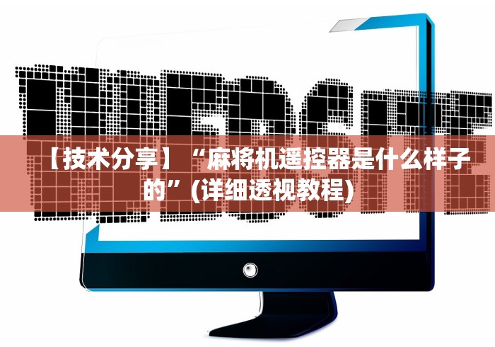 【技术分享】“麻将机遥控器是什么样子的”(详细透视教程)