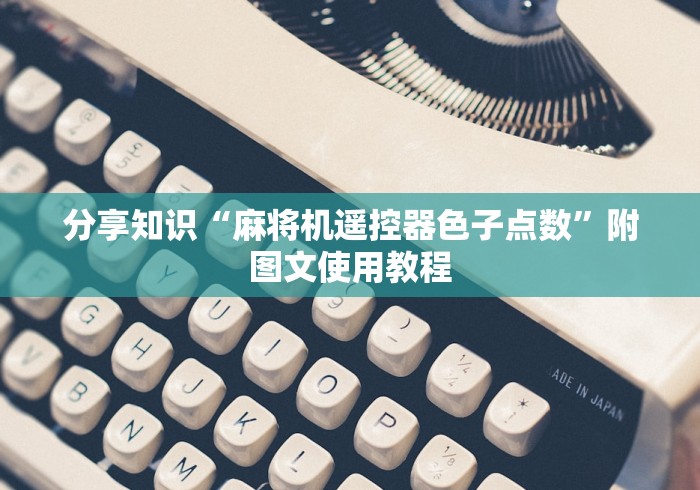分享知识“麻将机遥控器色子点数”附图文使用教程 分享知识“麻将机遥控器色子点数”附图文使用教程
