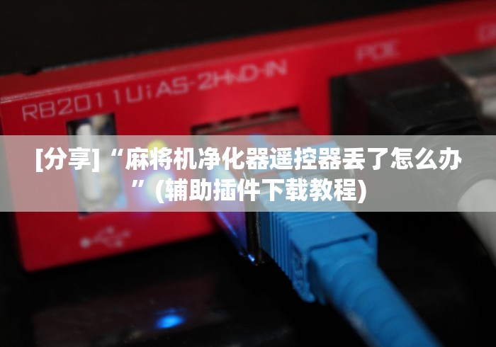 必看教程“成都麻将机手机免安装程控器!专业师傅带你一起了解（详细教程）-知乎