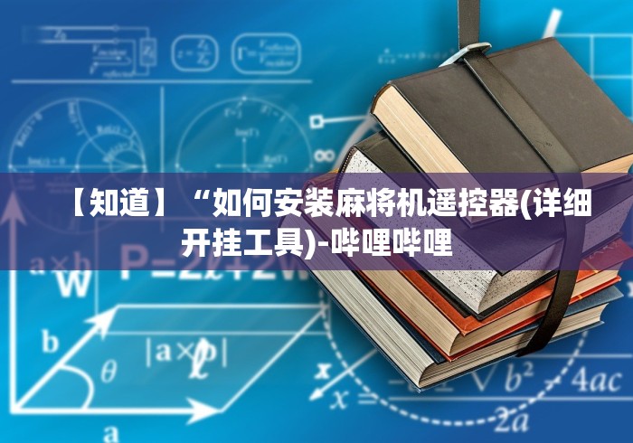 【知道】“如何安装麻将机遥控器(详细开挂工具)-哔哩哔哩