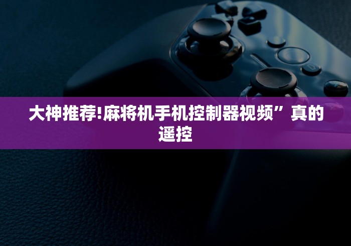 大神推荐!麻将机手机控制器视频”真的遥控