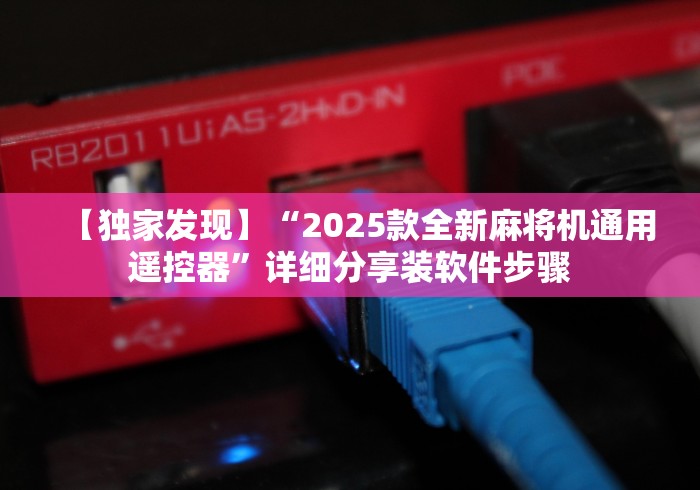 【独家发现】“2025款全新麻将机通用遥控器”详细分享装软件步骤 【独家发现】“2025款全新麻将机通用遥控器”详细分享装软件步骤