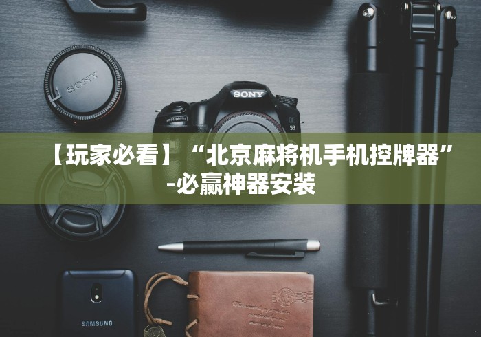 【玩家必看】“北京麻将机手机控牌器”-必赢神器安装