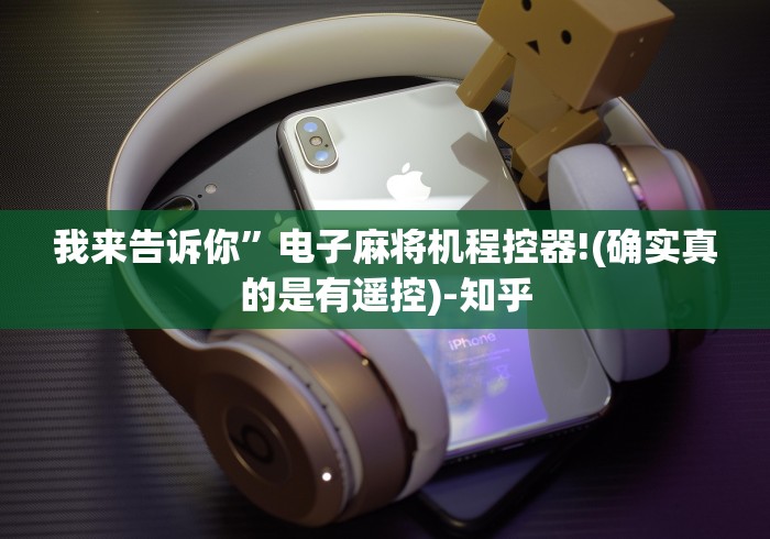 我来告诉你”电子麻将机程控器!(确实真的是有遥控)-知乎 我来告诉你”电子麻将机程控器!(确实真的是有遥控)-知乎