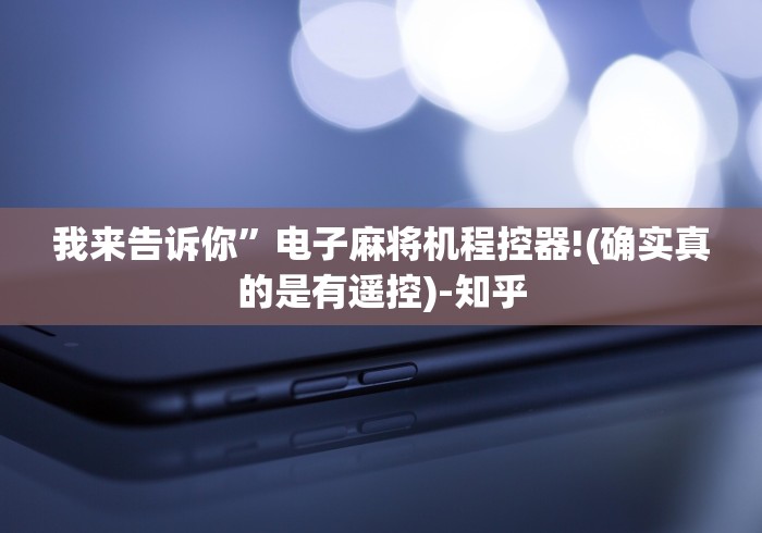 我来告诉你”电子麻将机程控器!(确实真的是有遥控)-知乎 我来告诉你”电子麻将机程控器!(确实真的是有遥控)-知乎
