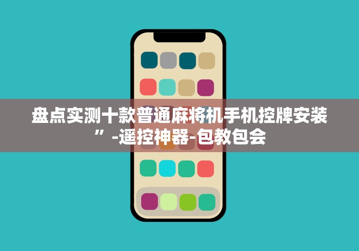 盘点实测十款普通麻将机手机控牌安装”-遥控神器-包教包会 盘点实测十款普通麻将机手机控牌安装”-遥控神器-包教包会