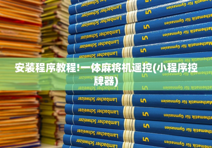 安装程序教程!一体麻将机遥控(小程序控牌器)