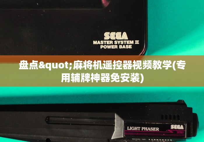盘点"麻将机遥控器视频教学(专用辅牌神器免安装) 盘点"麻将机遥控器视频教学(专用辅牌神器免安装)