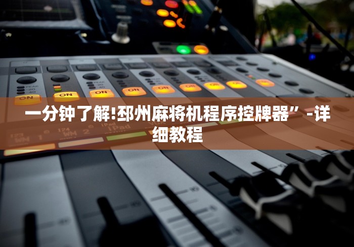 一分钟了解!邳州麻将机程序控牌器”-详细教程 一分钟了解!邳州麻将机程序控牌器”-详细教程