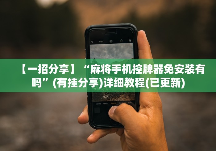 【一招分享】“麻将手机控牌器免安装有吗”(有挂分享)详细教程(已更新) 【一招分享】“麻将手机控牌器免安装有吗”(有挂分享)详细教程(已更新)