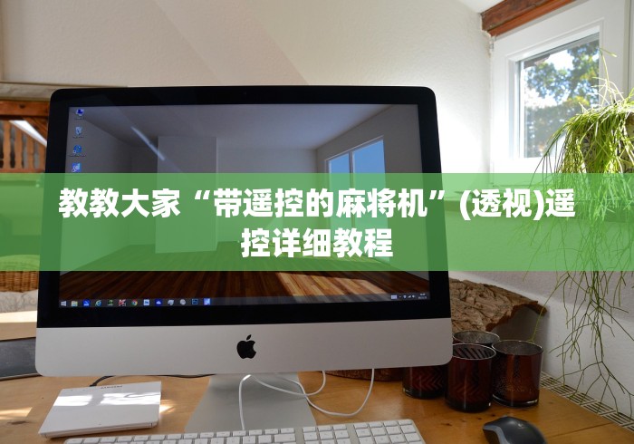 教教大家“带遥控的麻将机”(透视)遥控详细教程