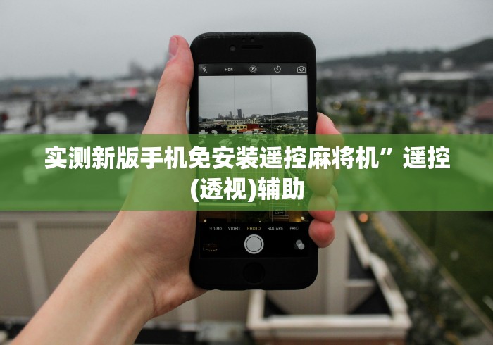 实测新版手机免安装遥控麻将机”遥控(透视)辅助