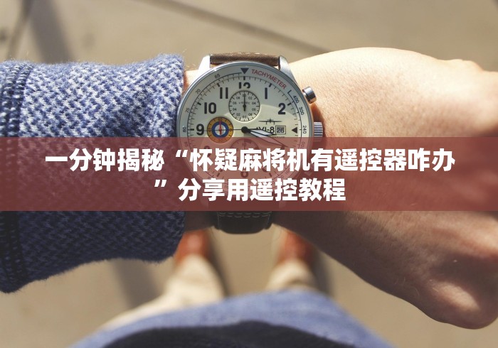 一分钟揭秘“怀疑麻将机有遥控器咋办”分享用遥控教程