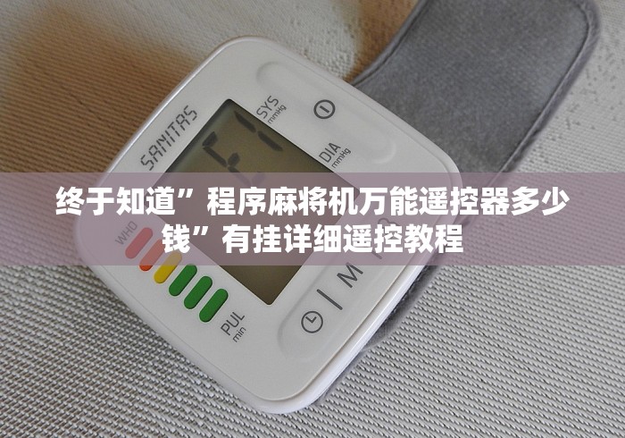 终于知道”程序麻将机万能遥控器多少钱”有挂详细遥控教程