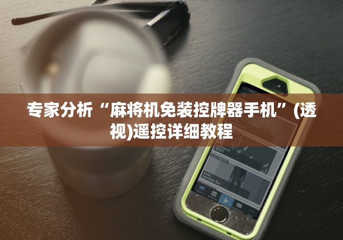 辅助最新信息“自动麻将机遥控牌器(免安装遥控器)_知识科普