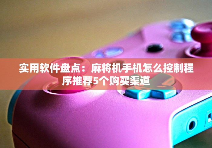 知识科普“麻将机手作弊遥控器”!新开挂教程(附插件)