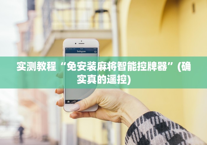 实测教程“免安装麻将智能控牌器”(确实真的遥控) 实测教程“免安装麻将智能控牌器”(确实真的遥控)