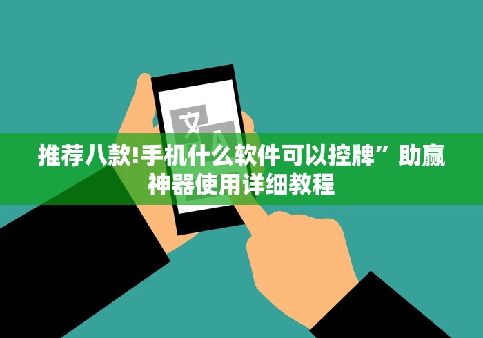 推荐八款!手机什么软件可以控牌”助赢神器使用详细教程