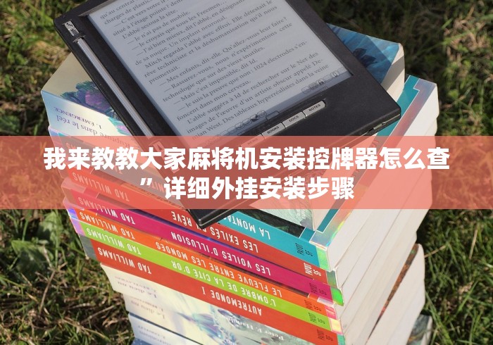 我来教教大家麻将机安装控牌器怎么查”详细外挂安装步骤