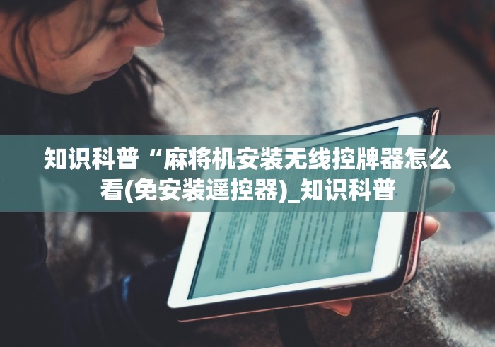 知识科普“麻将机安装无线控牌器怎么看(免安装遥控器)_知识科普 知识科普“麻将机安装无线控牌器怎么看(免安装遥控器)_知识科普
