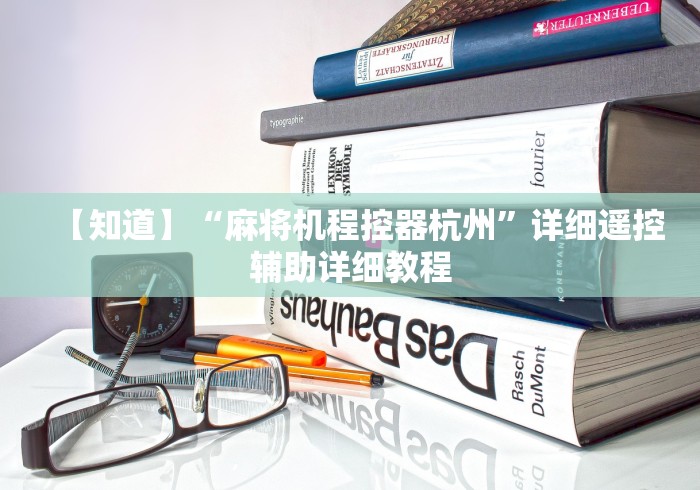 【知道】“麻将机程控器杭州”详细遥控辅助详细教程