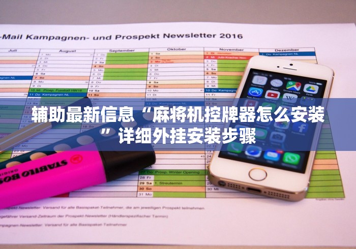 辅助最新信息“麻将机控牌器怎么安装”详细外挂安装步骤 辅助最新信息“麻将机控牌器怎么安装”详细外挂安装步骤