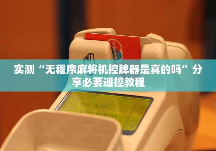 实测“无程序麻将机控牌器是真的吗”分享必要遥控教程 实测“无程序麻将机控牌器是真的吗”分享必要遥控教程