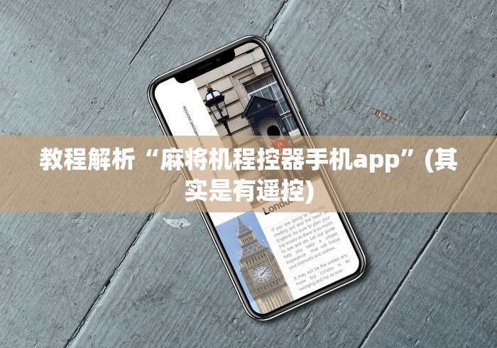 教程解析“麻将机程控器手机app”(其实是有遥控) 教程解析“麻将机程控器手机app”(其实是有遥控)