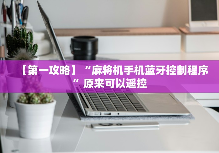 【第一攻略】“麻将机手机蓝牙控制程序”原来可以遥控