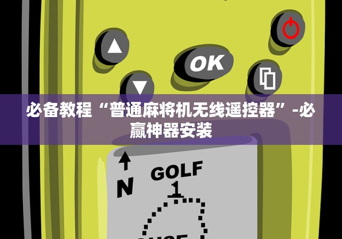 必备教程“普通麻将机无线遥控器”-必赢神器安装