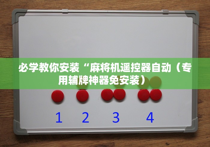 必学教你安装“麻将机遥控器自动（专用辅牌神器免安装） 
