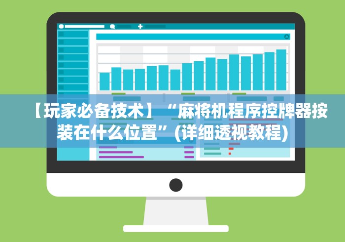 【玩家必备技术】“麻将机程序控牌器按装在什么位置”(详细透视教程)