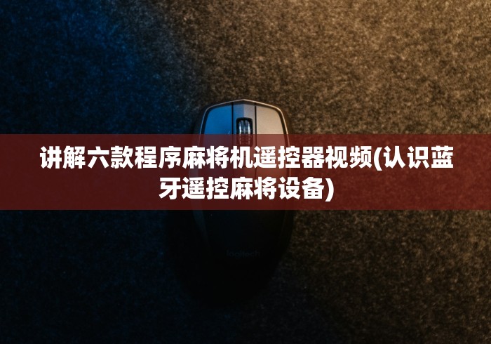 实测分享“麻将机程控器怎么安装”作弊遥控(辅助外遥控+