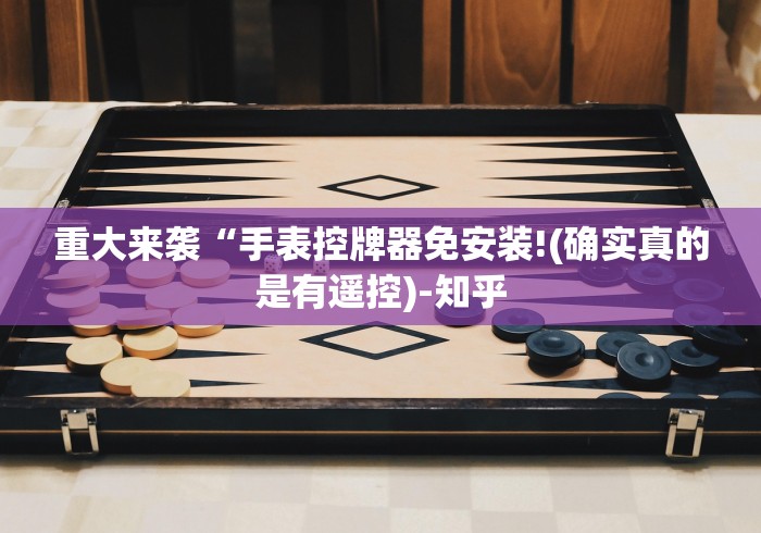 两分钟了解铜陵麻将机程控器(助赢神器通用版) 两分钟了解铜陵麻将机程控器(助赢神器通用版)