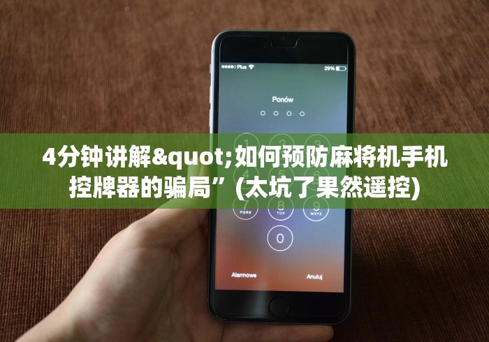 4分钟讲解"如何预防麻将机手机控牌器的骗局”(太坑了果然遥控)