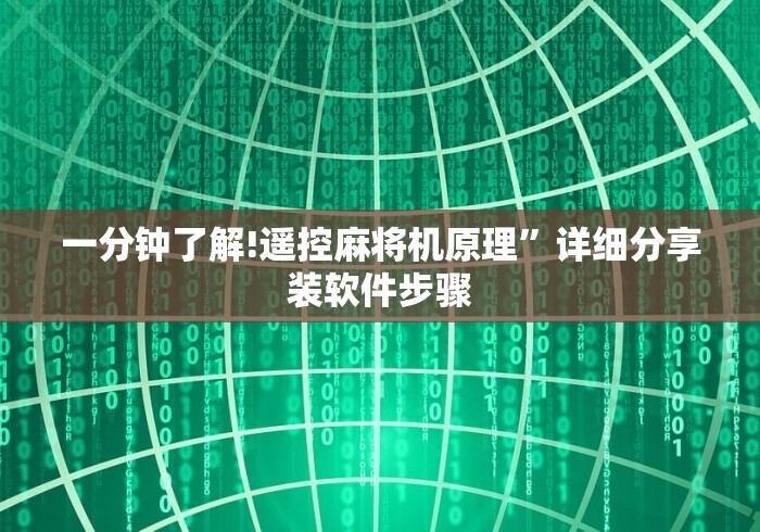 一分钟了解!遥控麻将机原理”详细分享装软件步骤