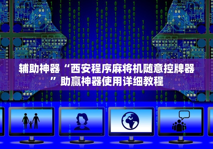 辅助神器“西安程序麻将机随意控牌器”助赢神器使用详细教程