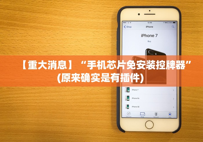 【重大消息】“手机芯片免安装控牌器”(原来确实是有插件) 