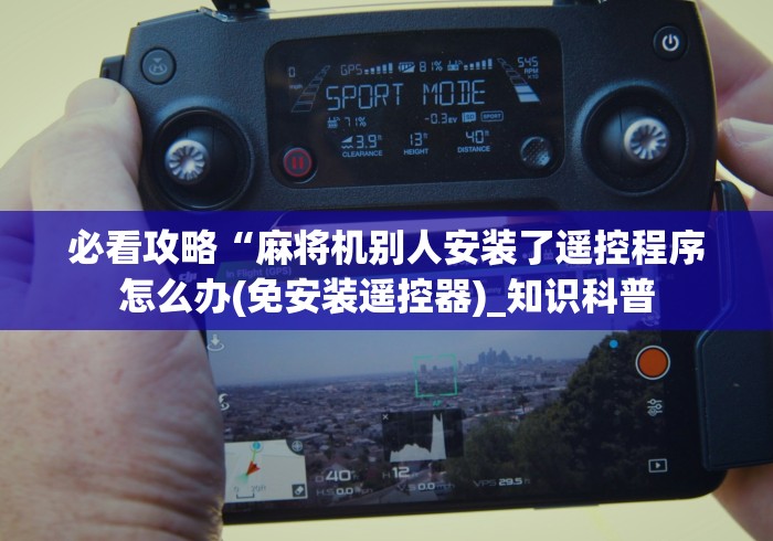 必看攻略“麻将机别人安装了遥控程序怎么办(免安装遥控器)_知识科普