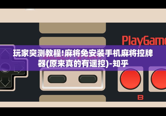 玩家突测教程!麻将免安装手机麻将控牌器(原来真的有遥控)-知乎