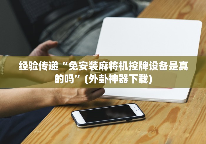 最新引进“麻将机检测器防遥控器(详细透视教程)-哔哩哔哩! 最新引进“麻将机检测器防遥控器(详细透视教程)-哔哩哔哩!